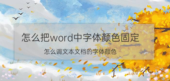 怎么把word中字体颜色固定 怎么调文本文档的字体颜色？